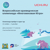 Школьники со всей России могут принять участие в онлайн-олимпиаде «Многовековая Югра»